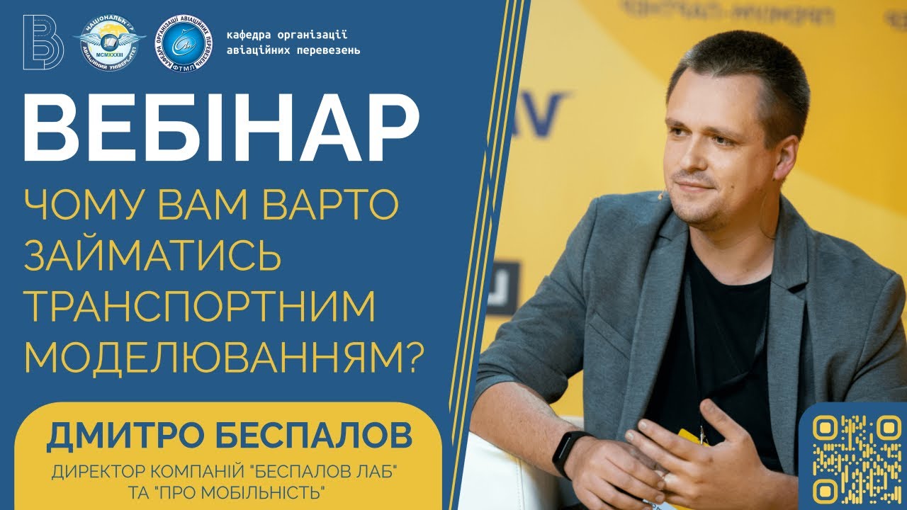 Підсумки вебінару “Чому Вам варто займатись транспортним моделюванням?” від директора компаній “Беспалов Лаб” та “ПроМобільність”!