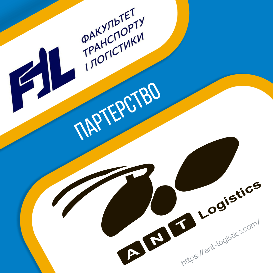 Партнерство ФТЛ та  компанії ANT-Logistics