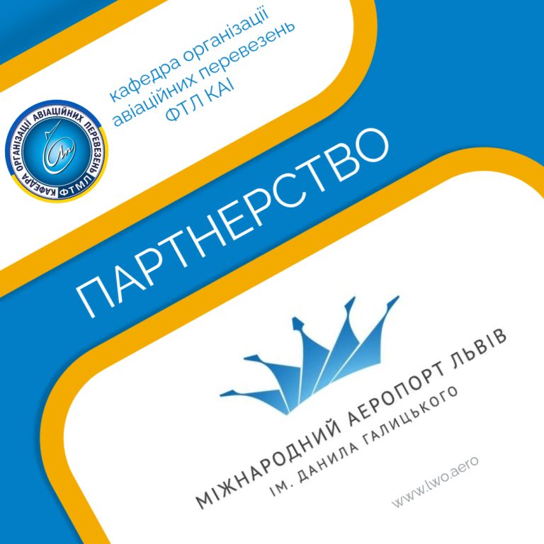 Партнерство кафедри організації авіаційних перевезень та міжнародного аеропорту Львів