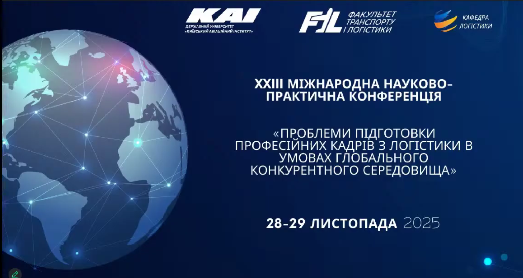 Онлайн трансляція конференції до дня логістики 28.11.2025