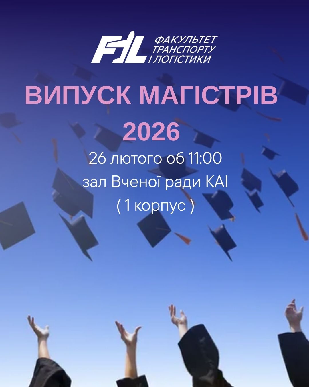 Випуск магістрів ФТЛ 2026
