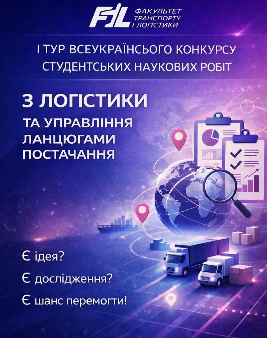І ТУР ВСЕУКРАЇНСЬКОГО КОНКУРСУ СТУДЕНТСЬКИХ НАУКОВИХ РОБІТ з логістики та управління ланцюгами постачання 2026