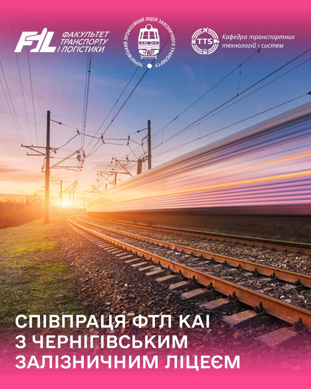 Співпраця ФТЛ КАІ з Чернігівським залізничним ліцеєм