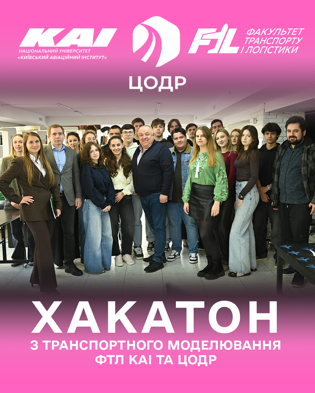 Хакатон з транспортного моделювання ФТЛ КАІ та ЦОДР