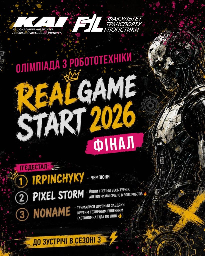 На ФТЛ КАІ відбувся фінал RealGame Start 2026